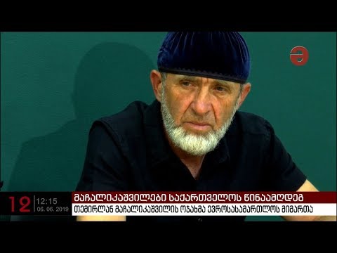 თემირლან მაჩალიკაშვილის საქმეს სავარაუდოდ სტრასბურგის სასამართლო გამოიძიებს